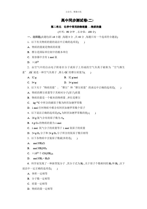 优化方案·高中同步测试卷·鲁科化学必修一：高中同步测试卷(2) Word版含解析