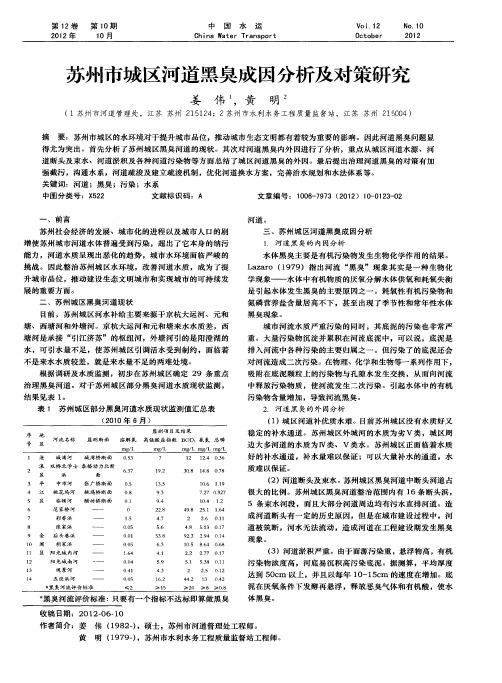 苏州市城区河道黑臭成因分析及对策研究