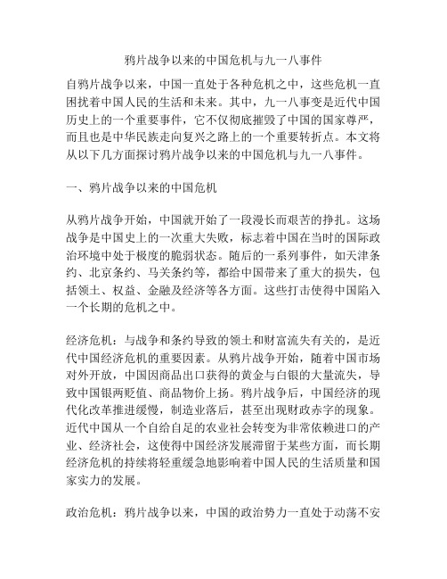 鸦片战争以来的中国危机与九一八事件