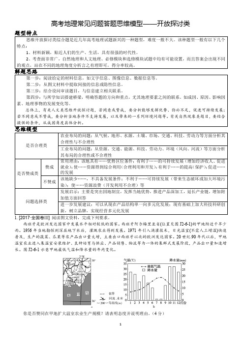 高考地理五类常见问题答题思维模型一探讨类