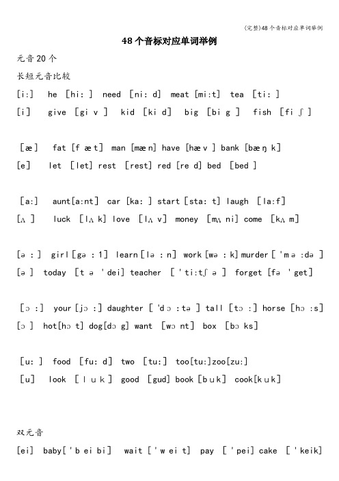 (完整)48个音标对应单词举例