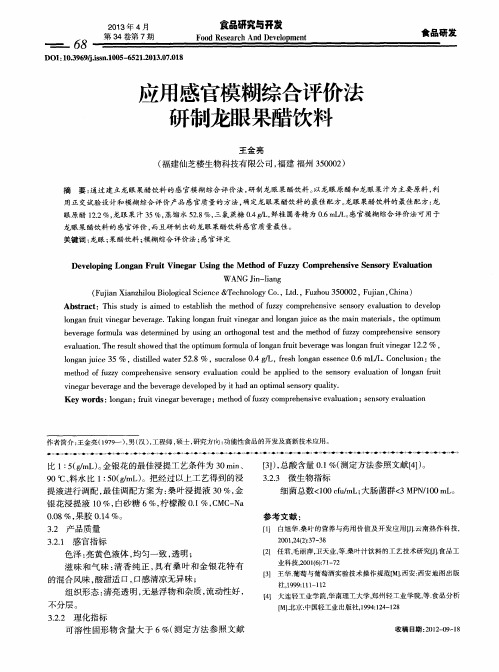 应用感官模糊综合评价法研制龙眼果醋饮料