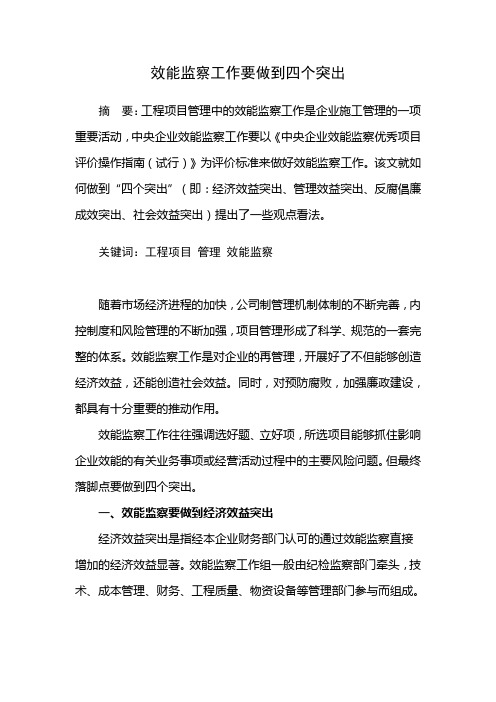 效能监察工作要做到四个突出