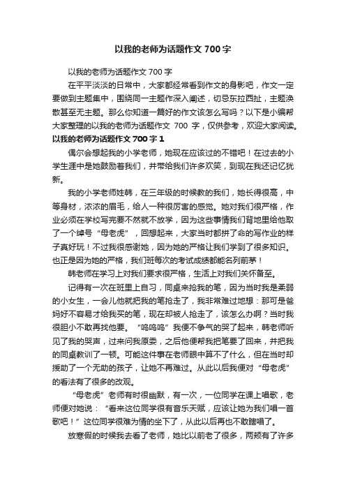 以我的老师为话题作文700字