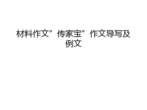 材料作文”传家宝”作文导写及例文教学提纲