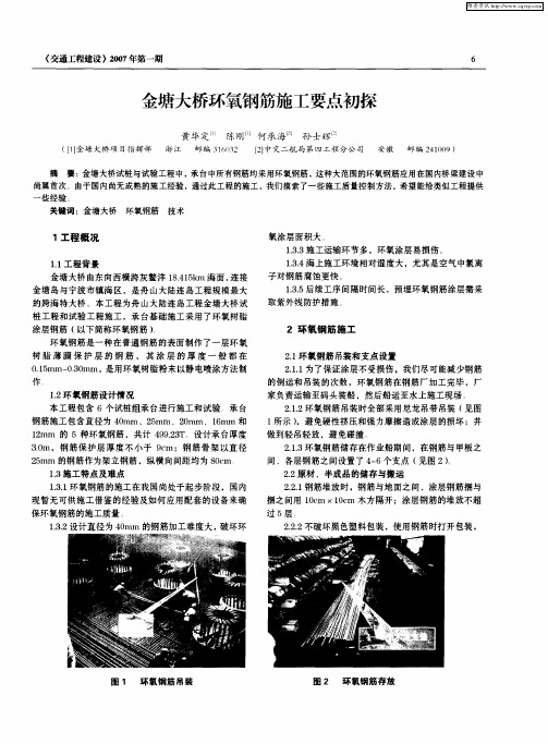 金塘大桥环氧钢筋施工要点初探