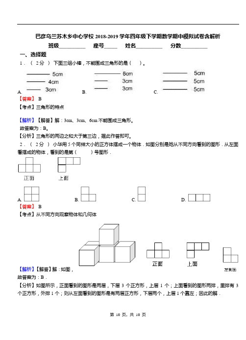 巴彦乌兰苏木乡中心学校2018-2019学年四年级下学期数学期中模拟试卷含解析