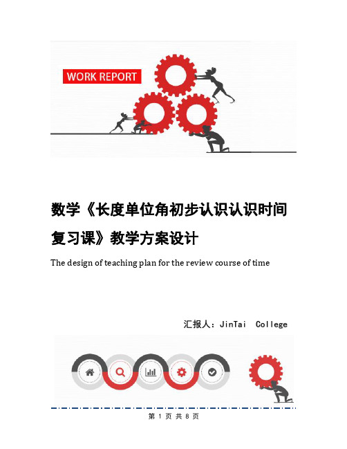 数学《长度单位角初步认识认识时间复习课》教学方案设计