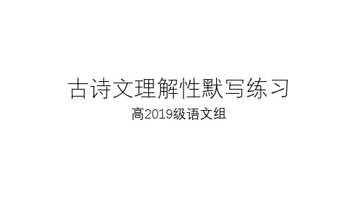 高二上学期古诗文理解性默写