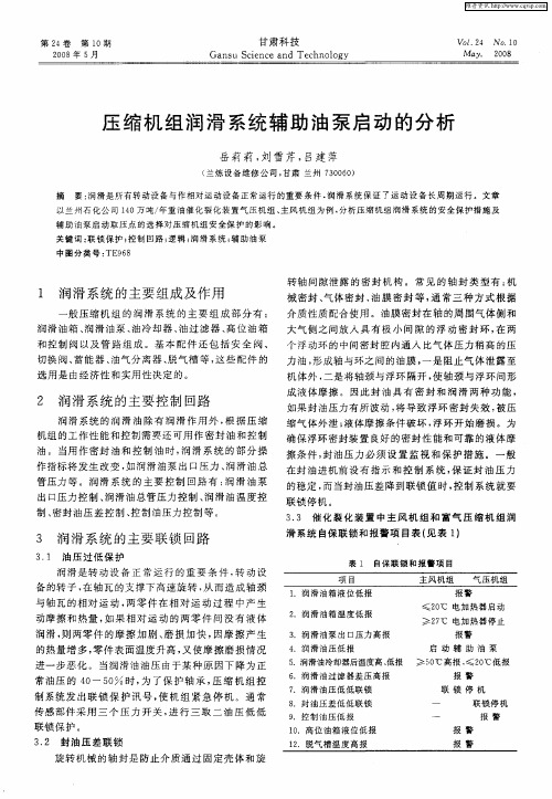 压缩机组润滑系统辅助油泵启动的分析