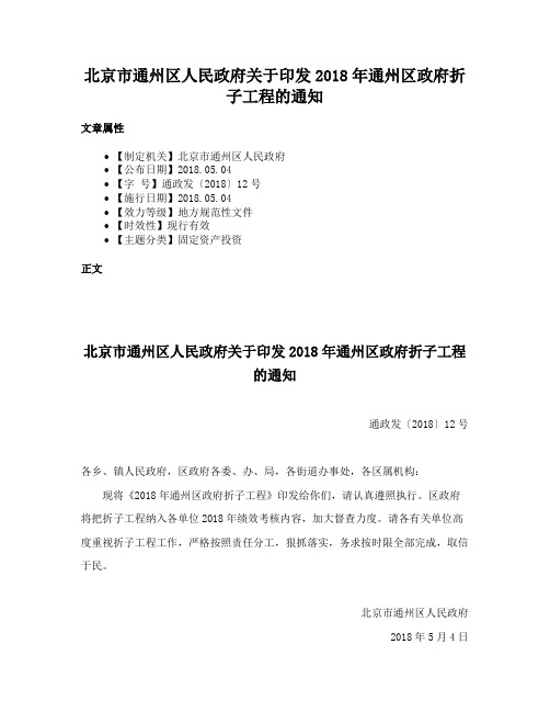 北京市通州区人民政府关于印发2018年通州区政府折子工程的通知