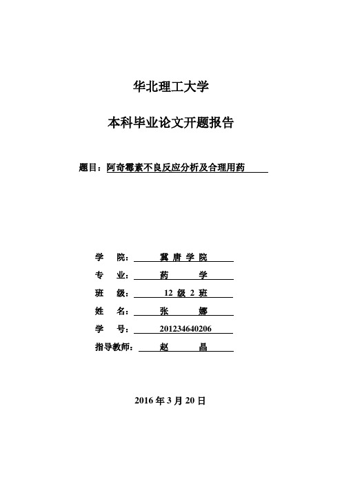 阿奇霉素不良反应分析及合理用药开题报告