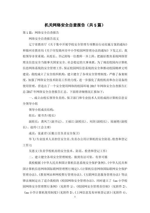 机关网络安全自查报告(共5篇)