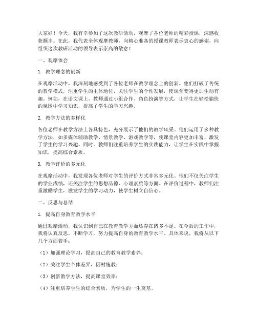 现场观摩教研总结发言稿