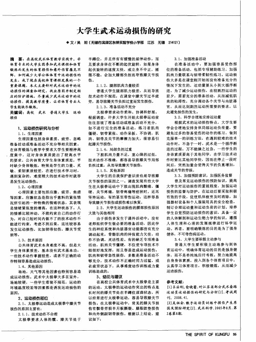 大学生武术运动损伤的研究