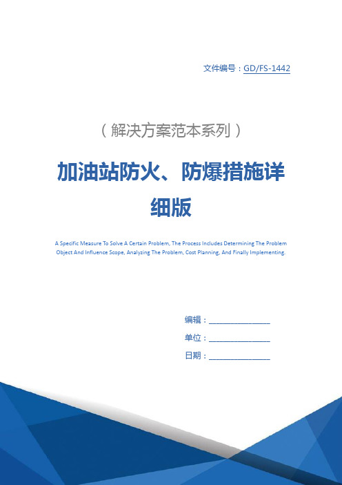加油站防火、防爆措施详细版