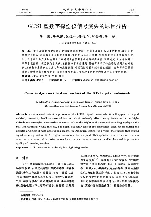 GTS1型数字探空仪信号突失的原因分析