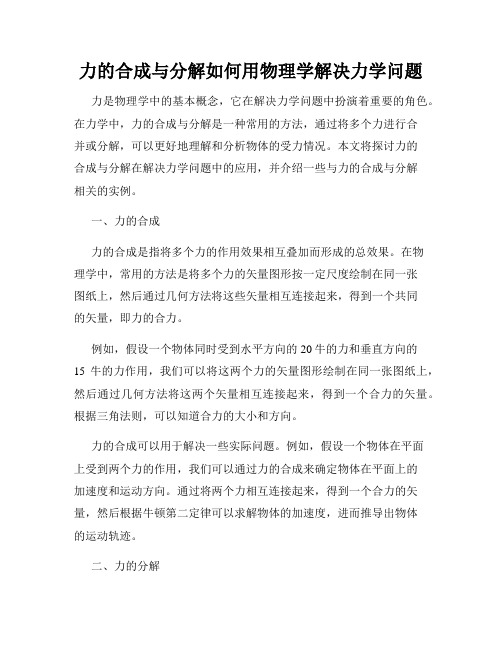 力的合成与分解如何用物理学解决力学问题