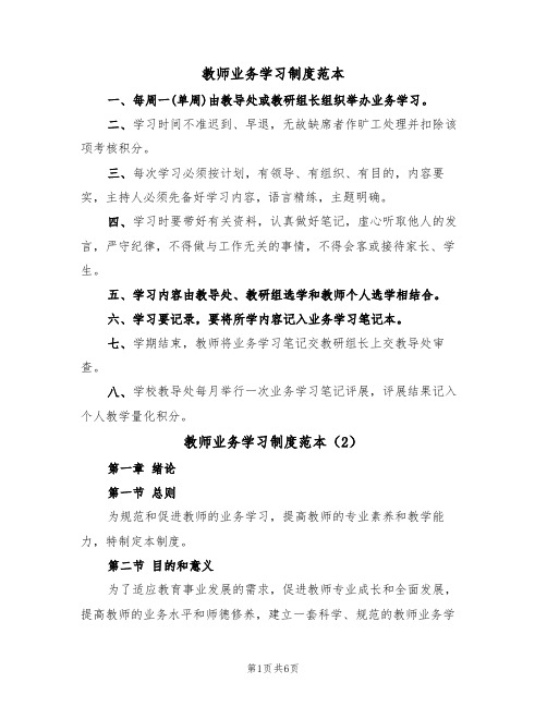 教师业务学习制度范本(4篇)