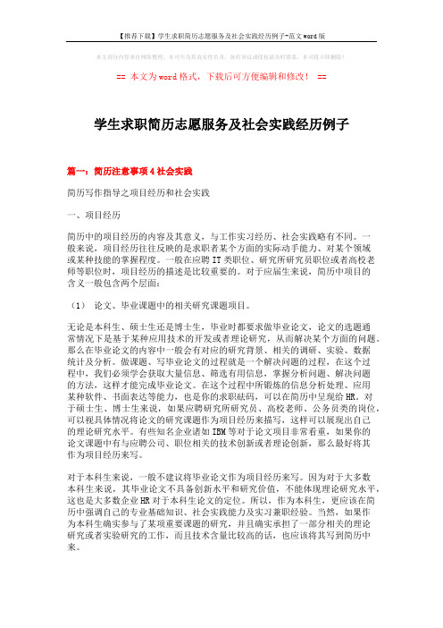 【推荐下载】学生求职简历志愿服务及社会实践经历例子-范文word版 (9页)