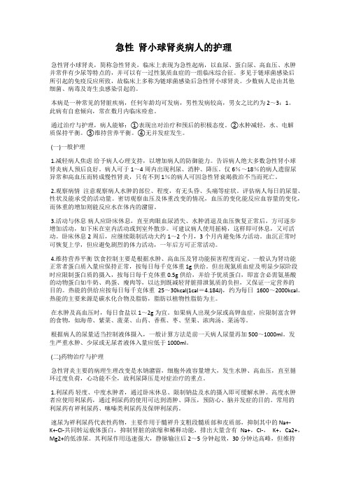 急性  肾小球肾炎病人的护理