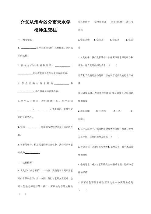 七年级道德与法治上册 第三单元 师长情谊 第六课 师生之间 第2框 师生交往 