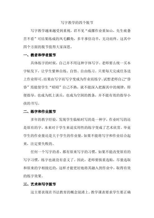 写字教学的四个脱节