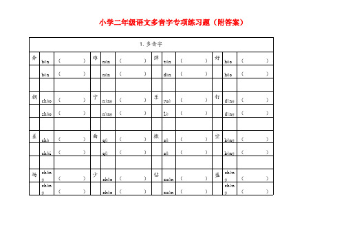 小学二年级语文多音字专项练习题(附答案)