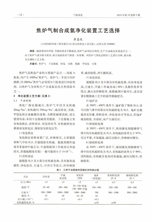 焦炉气制合成氨净化装置工艺选择