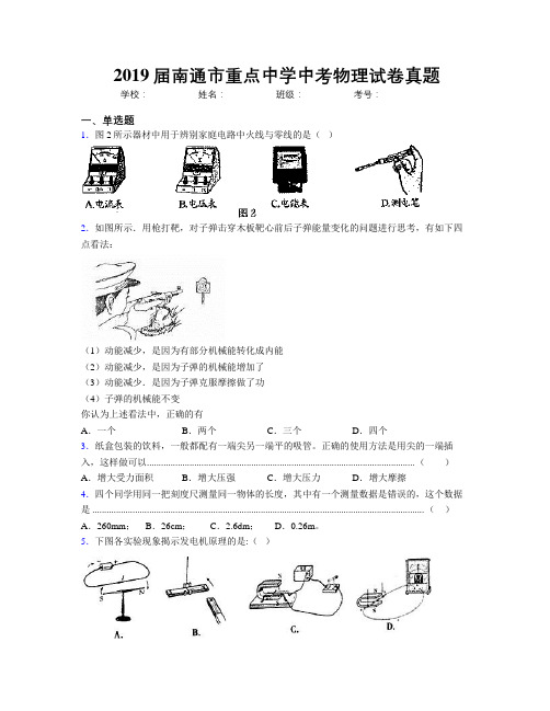 2019届南通市重点中学中考物理试卷真题