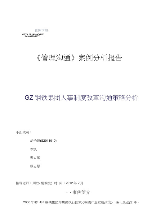 《管理沟通》案例分析报告GZ钢铁集团人事制度改革沟通策略分析