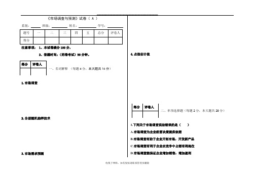 最新市场调查与预测试卷与答案