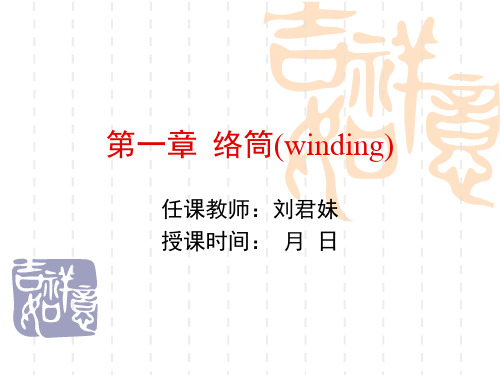 第一章 络筒(winding)