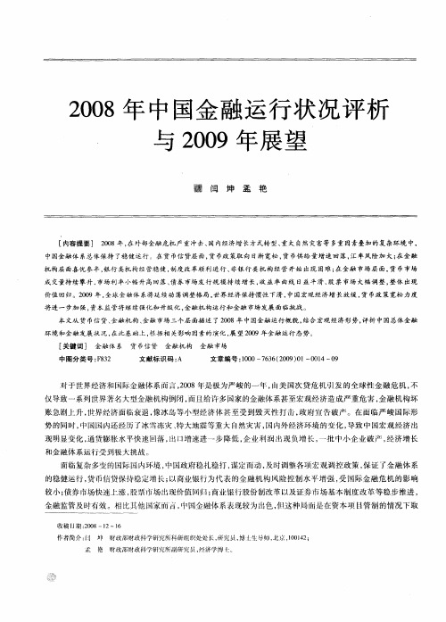 2008年中国金融运行状况评析与2009年展望