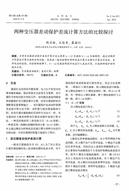 两种变压器差动保护差流计算方法的比较探讨