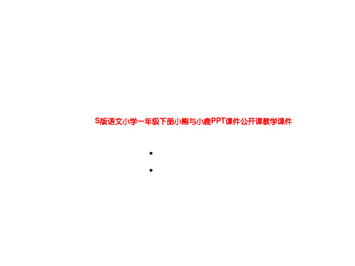 S版语文小学一年级下册小熊与小鹿PPT课件公开课教学课件
