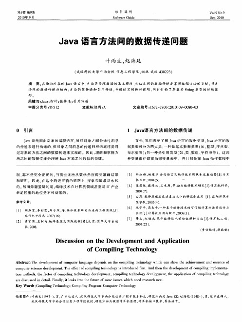 Java语言方法间的数据传递问题