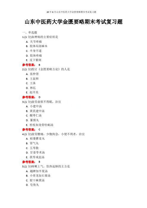 20年6月山东中医药大学金匮要略期末考试复习题