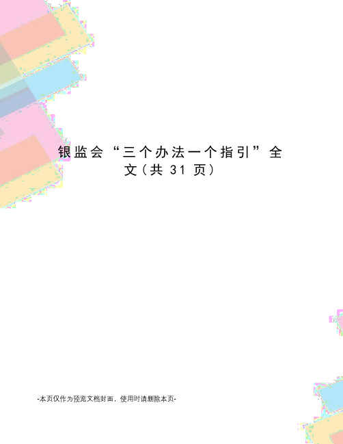 银监会“三个办法一个指引”全文