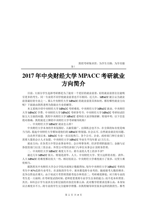 2017年中央财经大学MPACC考研就业方向简介