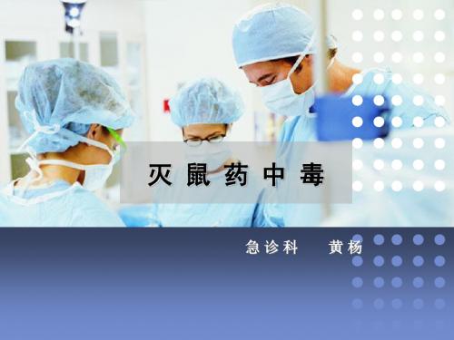 灭鼠药中毒解救方法大全