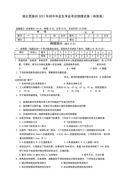 2021年恩施州中考物理试题及答案