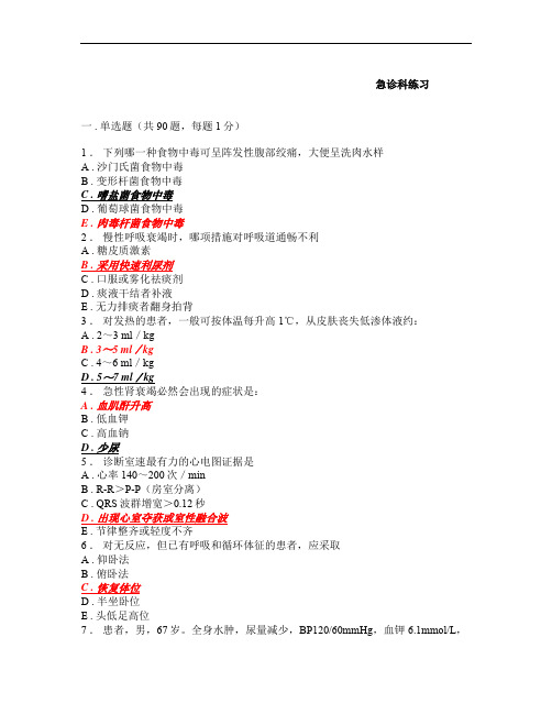 规培资料大全-急诊内科-1