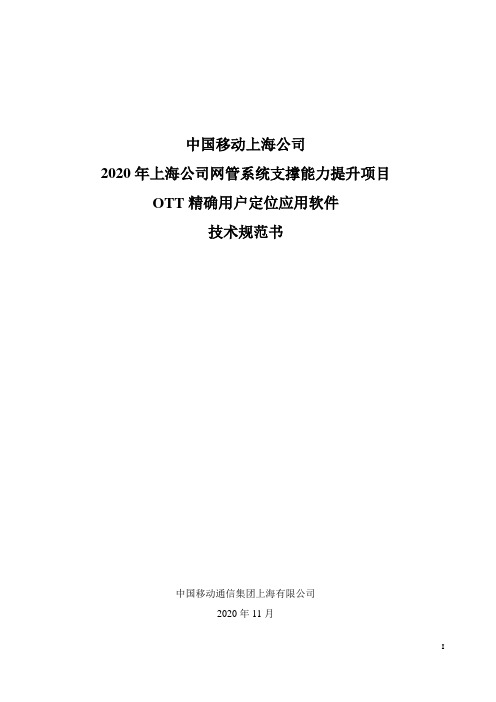 电信运营商行业项目技术规范书-中国移动上海公司2020年上海公司网管系统支撑能力提升项目技术规范书