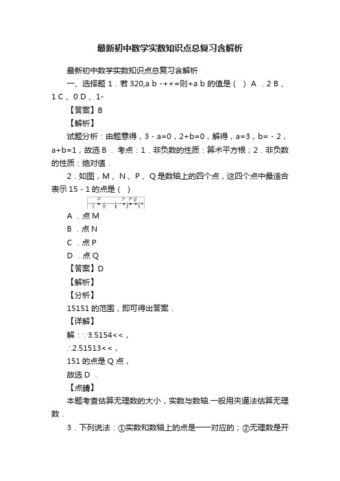 最新初中数学实数知识点总复习含解析