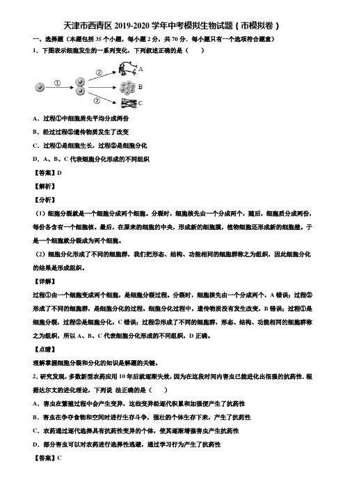 天津市西青区2019-2020学年中考模拟生物试题(市模拟卷)含解析