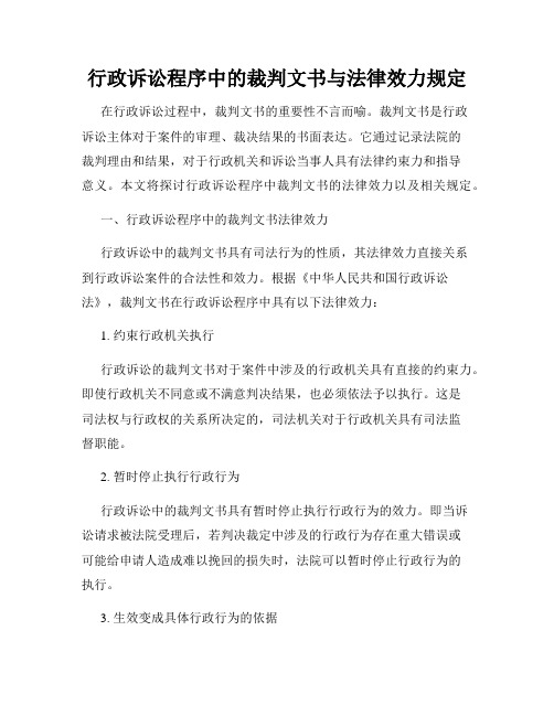 行政诉讼程序中的裁判文书与法律效力规定