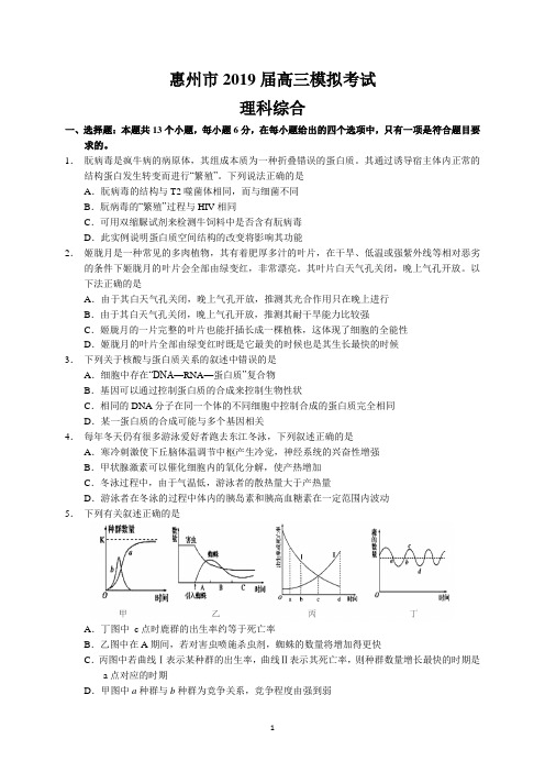 惠州市2019届高三模拟考试(理综)