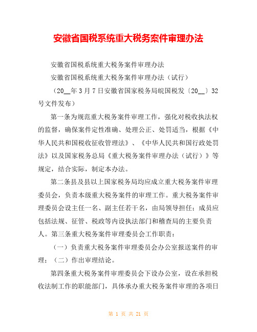 安徽省国税系统重大税务案件审理办法