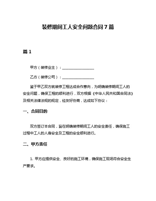 装修期间工人安全问题合同7篇